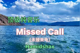 【顶级纯音】Hamidshax的（未接来电）舒缓、优雅、超脱、自信。视频封面