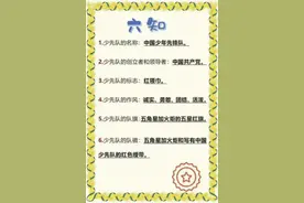 少先队六知六会视频封面
