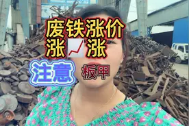 废铁涨📈价2600一吨 抓住这一波行情快走，加鸡腿的机会来了。视频封面