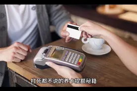 打死都不说的养卡提额秘籍视频封面