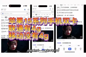 苹果15系列手机双卡：联通有4g，移动没有4g，怎么回事？视频封面