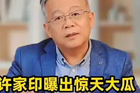 许家印曝光惊天秘密：还有两个未成年子女！视频封面