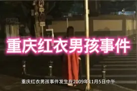 重庆红衣男孩事件视频封面