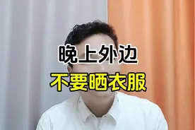 为什么晚上不能在外边晾衣服？视频封面