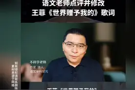 语文老师点评并修改王菲《世界赠予我的》歌词#王菲 #世界赠予我视频封面