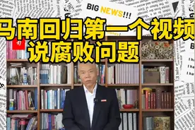 司马南回归！首个视频说腐败，停更了15天终于又露脸！不知打谁脸视频封面