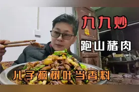 九九炒跑山猪肉，儿子忙着摘树叶，天然配料下锅炒全家都香嘴视频封面