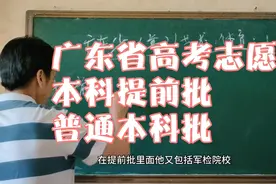 广东省本科高考志愿视频封面