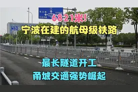 6821米!宁波在建的航母级铁路,最长隧道开工,甬城交通强势崛起视频封面