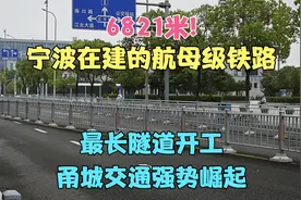 6821米!宁波在建的航母级铁路,最长隧道开工,甬城交通强势崛起视频封面
