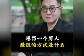 惩罚一个男 最狠的方式是什么？#家庭婚姻情感 #女性智慧 #情感