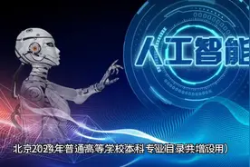 2024年高考生有福啦！高校专业大调整，新增24个国家战略急需专业视频封面