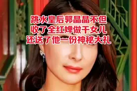 跳水皇后郭晶晶不但收了全红婵做干女儿，还送了他一份神秘大礼。视频封面