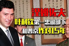 涅姆佐夫：叶利钦第一忠诚部下，因没接班叶利钦，和普京作对15年视频封面