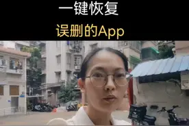 一键恢复误删的App