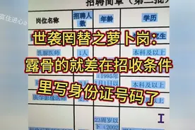 世袭罔替之萝卜岗：露骨的就差在招收条件里写身份证号码了视频封面