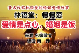 著名作家林语堂的婚姻爱情故事：慢慢爱——爱情是点心，婚姻是饭视频封面