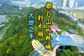 黔南杉木河湿地公园，在都匀的朋友七夕约会可去压一下玻璃桥😀视频封面