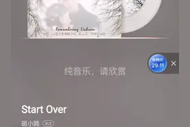 胡小欧，start over，遇见王沥川插曲，人民日报常用曲，好听