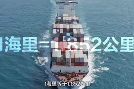 1海里是多少公里？为何海上要用海里来描述距离-而不用公里？视频封面
