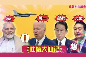 搞笑讽刺配音30:印度国产战机“光辉”坠机？拜登吐槽莫迪，爆笑视频封面