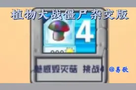 植物大战僵尸杂交版魅惑毁灭菇 挑战4