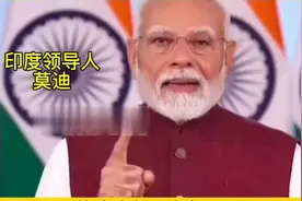 莫迪谈印巴冲突：巴方的导弹不堪一击，印对巴的打击远超预期视频封面