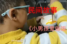 民间故事《小男孩爱做饭》视频封面