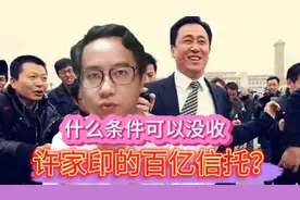 一个条件可以没收许家印的百亿信托，千秋万载一统江湖难了视频封面