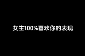 女生有这九个表现，别犹豫她就是喜欢你。视频封面