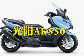 快速了解双缸大踏板，光阳AK550视频封面