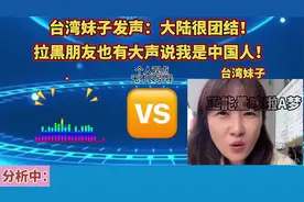 台湾妹子发声：大陆很团结！拉黑朋友也要大声说我是华人！视频封面