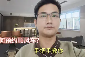 怎么打顺风车？很多老年人不知道，手把手教会你！视频封面