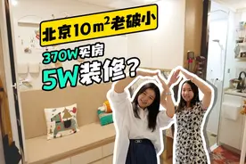 370万买北京市中心10㎡，只花5万装完？#超想逛你家 #北京胡同视频封面