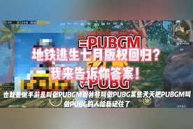 地铁逃生版权七月份回归讲解（第三期）