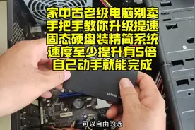 老电脑升级提速，加固态硬盘装精简系统，速度快5倍，超详细教程视频封面