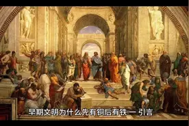 为啥古代先有铜后用铁视频封面