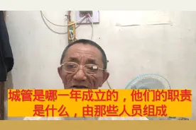 城管是哪一年成立的？他们的职责是什么？有哪些人员组成？视频封面