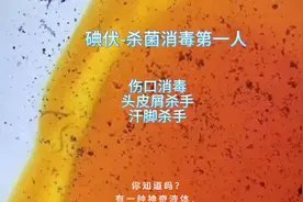 生活小妙招-碘伏的功效用处有多强大？你知道吗视频封面