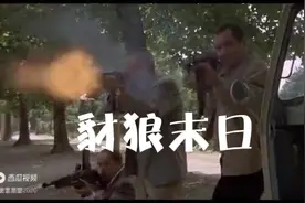 译制片经典老电影《豺狼末日》强烈推荐！
