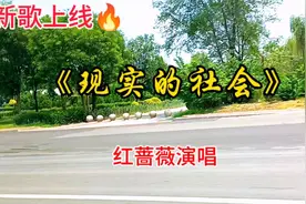 红蔷薇一首扎心热歌《现实的社会》唱出了社会现实，人生百态！