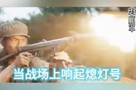 当战场上响起熄灯号，意味着什么？