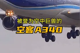 被誉为空中巨兽的空客A340视频封面