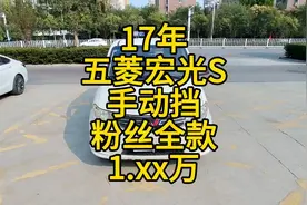 17年，五菱宏光S，手动挡，价格不高，全款1.xx万视频封面