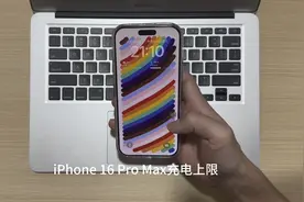iPhone 16 Pro Max充电上限