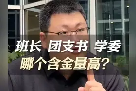 大学班干部，班长、团支书、学委哪个含金量最高？视频封面