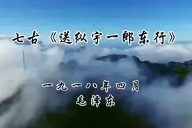 最接地气的诵读  毛泽东诗词七古《送纵宇一郎东行》视频封面