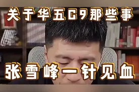 关于华五C9那些事，张雪峰一针见血视频封面