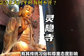 灵隐寺正大门平时为何不开？有啥讲究？视频封面