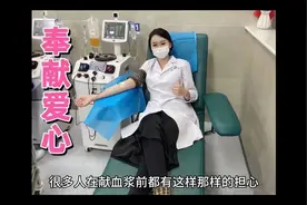 献血浆存在的误区  献血浆并不是卖血行为@DOU+小助手视频封面